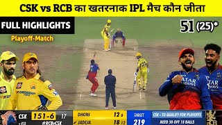 CSK vs RCB ka match kaun jita  cal ka match kaun Jita  csk vs rcb highlights MS Dhoni [upl. by Dyun]