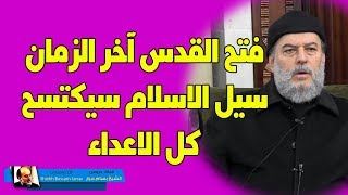 الشيخ بسام جرار  فتح القدس وعالمية الاسلام الثانية [upl. by Meehyrb]