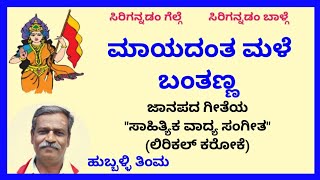 Maayadanta male bantanna karaoke by Hubballi TimmaSKMalipatil [upl. by Mackler]