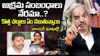 అక్రమ సంబంధాలు నేరమా   Advocate Kalanidhi Sanjeev Kumar About ExtraMarital Affairs Legal  BE [upl. by Ycul20]