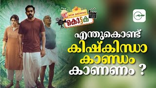 എന്തുകൊണ്ട് കിഷ്കിന്ധാ കാണ്ഡം കാണണം   Kishkindha Kaandam  Asif Ali  Dinjith Ayyathan [upl. by Miyasawa]