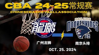 CBA直播｜广州龙狮VS南京头排｜常规赛｜10252024｜CBALIVE高清 1080pGuangzhou LoongLions VS Nanjing MonkeyKings [upl. by Yila]