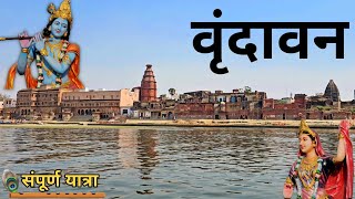 Mathura Vrindavan Darshan  Vrindavan Tourist Places  Vrindavan Dham Tour Guide  Vrindavan Yatra [upl. by Pilif]