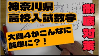 神奈川県高校入試数学大問4【徹底解説】 [upl. by Bristow557]