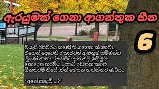 ඇරයුමක් ගෙනා ආගන්තුක හීන  part 6  short novel [upl. by Hagai202]