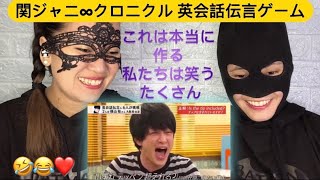 関ジャニ∞クロニクル 英会話伝言ゲーム これは本当にとても面白い反応ビデオ201748 [upl. by Jezabelle]