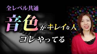 音色がキレイで豊かな人の共通点｜音色を変える方法｜ [upl. by Adivad]