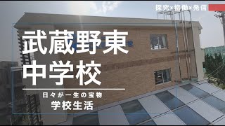 武蔵野東中学校 学校紹介動画（学校生活編） [upl. by Kolnos780]