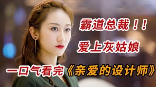 霸道总裁爱上灰姑娘！！一口气看完爱情商战剧《亲爱的设计师》 [upl. by Marcella879]