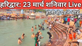 Haridwar 23 मार्च ताजा दर्शन  New Video Haridwar  Holi in Haridwar  Haridwar Tour Plan [upl. by Hilda]