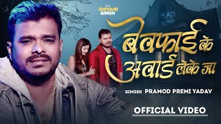 बेवफाई के अवार्ड लेके जा  Pramod Premi Yadav  Bewafai Ke Award Leke Jaa  Bhojpuri Sad Song 2023 [upl. by Mozza]