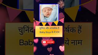 चुनिंदा और आकर्षक हैं Baby Boys के ये नाम hinduname babyname viral trending names namelist [upl. by Tlaw]