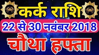 Kark rashi November 2018  Saptahik rashifalCancer कर्क राशि नवंबर 2018  चौथा हफ्ता [upl. by Eaver]