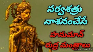 సకల దుఃఖాలనుశత్రువులనురోగాలను హరించేHanuman Rudra Mantras with lyricsmeaningampSignificance🙏 [upl. by Royall]