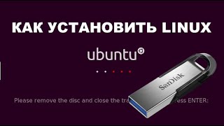 Как установить Linux Ubuntu  инструкция пользователю Windows [upl. by Ahseele]