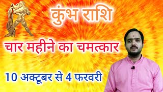 कुंभ राशि 10 अक्टूबर quotचार महीने का चमत्कारquot Kumbh Rashi Rashifal  Aquarius Horoscope [upl. by Nivart269]