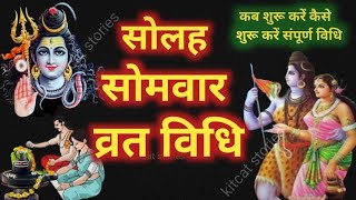 16 सोमवार व्रत विधिsolah somvar vrat vidhi [upl. by Gainor]