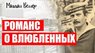 РОМАНС О ВЛЮБЛЕННЫХ  Веллер Михаил Иосифович  Из сборника ЛЕГЕНДЫ АРБАТА [upl. by Asilrak]