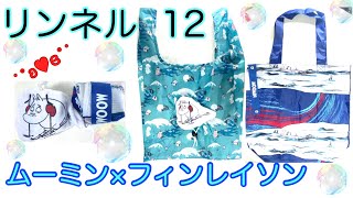 【雑誌付録】リンネル12月号MOOMIN×Finlaysonムーミン×フィンレイソン便利な2種類のオリジナル柄エコバッグセット雑誌付録紹介 [upl. by Neeluqcaj785]