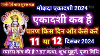 एकादशी कब है 2024  Ekadashi kab hai  Ekadashi December 2024  gyaras Kab Hai  Ekadashi kab ki hai [upl. by Ahsiekrats103]