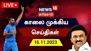 🔴LIVE News18 Tamil Nadu  காலை முக்கியச் செய்திகள் 16 November 2023  Today Morning News  TN Rain [upl. by Attennaj321]