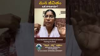 మన జీవితం ఒక నాటకమా  our life  meditation mindfulness  Suvarna Newage TV [upl. by Atinek294]