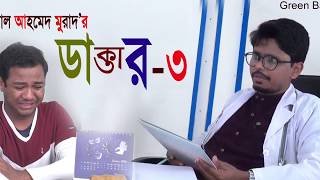 ডাক্তারের কাছে রুগি জিম্মি নাটিকাঃ ডাক্তার ৩। Doctor 3।Bangla Natok। Comedy Natok।Sylheti Natok। [upl. by Sitnalta]