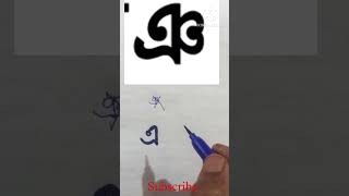 Bangali bornomala pratice handwriting youtubeshorts art bornomala [upl. by Hosbein91]