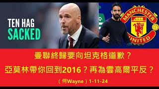 曼聯終歸要向坦克格道歉？亞莫林帶你回到2016？再為雲高爾平反？（何Wayne）11124 [upl. by Yzdnil]