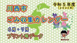 川西市 令和5年度 ２０２３年 ごみ収集カレンダー６月・７月【「火の用心」の短冊含む】 [upl. by Ennairrek]