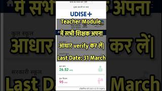 UDISE Plus Teacher Module में आधार verify कैसे करेंudise plus teacher module mark complete shorts [upl. by Suisyola]