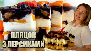 НОВИЙ РЕЦЕПТ 🍰 НІЖНИЙ СИРНИК З ПЕРСИКАМИ 🍰 СИРНИК ПЛЯЦОК РЕЦЕПТ 🍰 НОВІ ПЛЯЦКИ РЕЦЕПТИ [upl. by Susi]