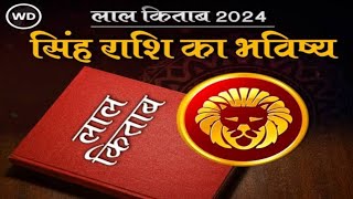 Lal Kitab Rashifal 2024  लाल किताब के अनुसार जानिये सिंह राशि का भविष्फल और उपाय [upl. by Loeb]