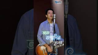 আজ জন্মদিন তোমার  Aj Jonmodin Tomar  Kazi Sumon  Kazis Workstation  New Bangla Song 2024 [upl. by Ecadnak133]