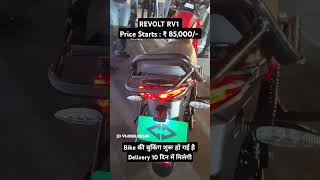 Revolt RV1 Electric Bike Price shorts revolt electric bike ev price revoltrv1 trending [upl. by Nonnaer777]