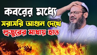 কবরের মধ্যে আগুনের ঘটনায় শুধু কান্না করলেন। মুফতি ফয়জুল করিম চরমোনাই । Mufti faizul karim chormonai [upl. by Aleris]