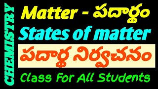 What is Matter Definition Detailed Explanation In Telugu  States of Matter  పదార్థం అనగానేమి [upl. by Merkle]