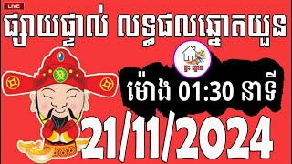 លទ្ធផលឆ្នោតយួន  ម៉ោង 0130 នាទី  ថ្ងៃទី 21112024  ផ្ទះ ឆ្នោត [upl. by Irvine]