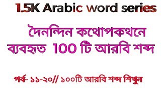 15k arabic word series  arabic vocabulary  Arabic to Bangla Word meaning  spoken Arabic [upl. by Amorita]