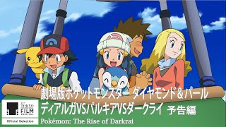 『劇場版ポケットモンスター ダイヤモンド＆パール ディアルガVSパルキアVSダークライ』予告｜Pokémon The Rise of Darkrai  Trailer｜第33回東京国際映画祭 [upl. by Ennovehc]