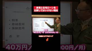 家賃と住宅ローン返済額を比較してはいけない理由 [upl. by Adehsor]