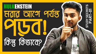 Study Secretমরার আগে পর্যন্ত পড়বো কিন্তু কিভাবে [upl. by Shama958]