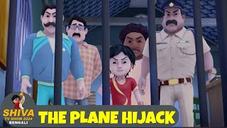 শিব পর্ব 3  Shiva Ep 3  প্লেন হাইজ্যাক  The Plane Hijack  Shiva TV Show 2024 Bengali [upl. by Aleakam]