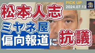 松本人志 『ミヤネ屋』と全面対立か 「偏向報道」に深夜の猛抗議 [upl. by Trinl]