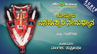 Kotturu Basaveshwara Namadyana  Juke Box  Namadyana [upl. by Carn817]