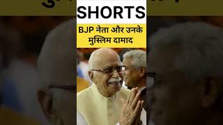 BJP नेताओं के मुस्लिम दामाद bjp modi lalkrishnaadvani amitshah yogiadityanath advani sorts [upl. by Dympha]