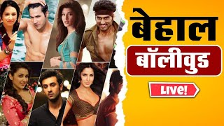 Live  क्यों बेहाल है Bollywood   Salman Khan  Karan Johar  Casting [upl. by Ynafetse]