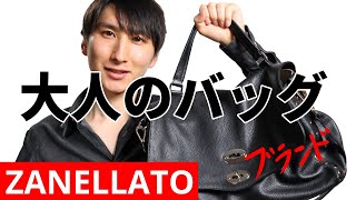 ZANELLATO｜センス不要、必要なのはこの1点｜バッグ編｜ザネラート [upl. by Meneau]