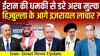 IRAN के आगे झुके ARAB मुल्क हिज़्बुल्लाह के आगे ISRAEL लाचार ashokkumarpandey [upl. by Gomez337]