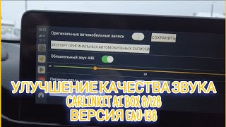 Улучшение качества звука на приставке Carlinkit Ai box 8128 версия EAU138 [upl. by Oralie]